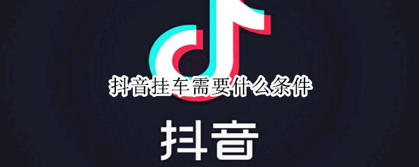 抖音挂车需要什么条件