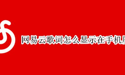 网易云如何显示歌词在屏幕上 网易云歌词怎么显示在手机屏幕上