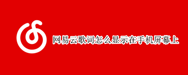 网易云歌词怎么显示在手机屏幕上