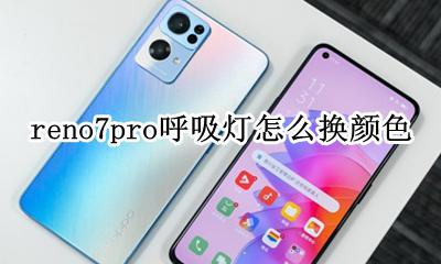 reno7pro呼吸灯怎么换颜色 opporeno7pro呼吸灯颜色设置