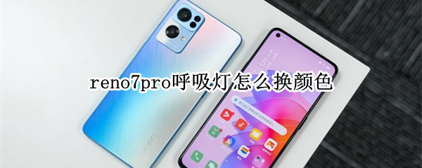 reno7pro呼吸灯怎么换颜色