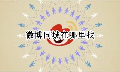 微博怎么看同城 微博同城在哪里找