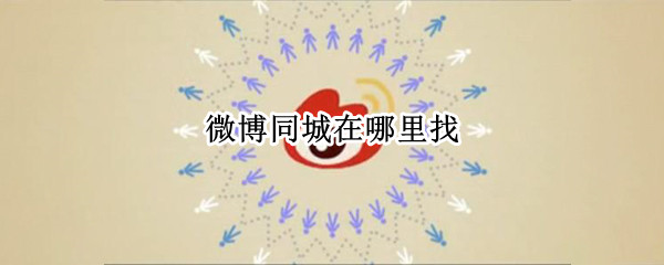 微博同城在哪里找