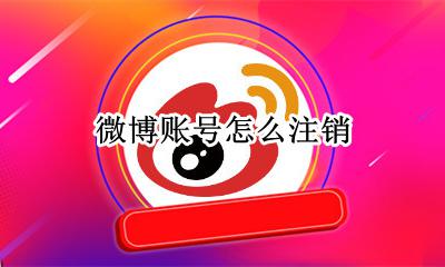 微博账号怎么注销 微博账号注销后该手机号还可以重新注册吗