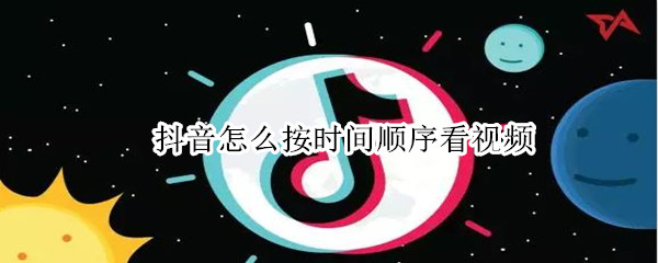 抖音怎么按时间顺序看视频