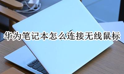 华为笔记本怎么连接无线鼠标 华为笔记本怎样连接无线鼠标