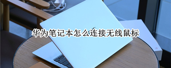 华为笔记本怎么连接无线鼠标