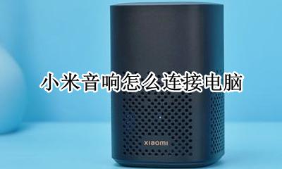 小米音响怎么连接电脑 如何连接电脑