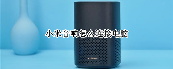 小米音响怎么连接电脑