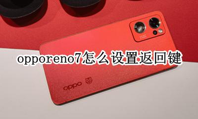 opporeno7怎么设置返回键 opporeno7手机返回键怎么设置