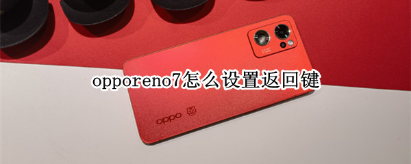 opporeno7怎么设置返回键