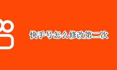 快手号怎么修改第二次 快手号如何修改第二次