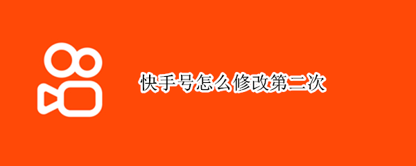 快手号怎么修改第二次