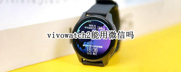 vivowatch2能用微信吗