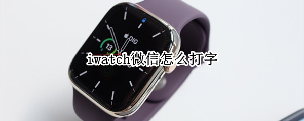 iwatch微信怎么打字