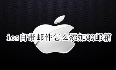ios自带邮件怎么添加QQ邮箱 iphone自带邮箱怎么添加qq邮箱