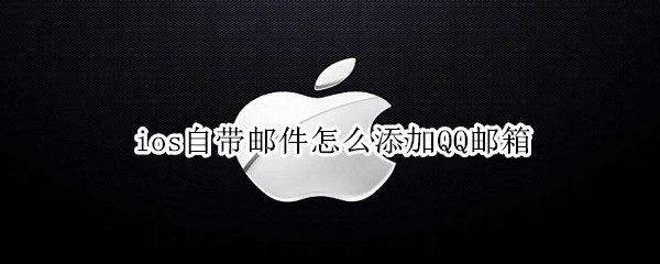 ios自带邮件怎么添加QQ邮箱