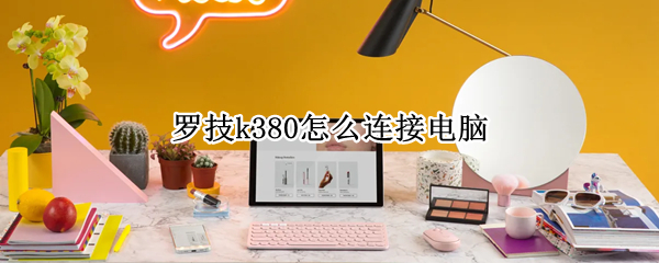 罗技k380怎么连接电脑