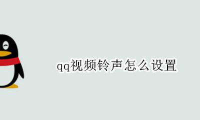 qq视频铃声怎么设置 qq视频通话铃声在哪里设置