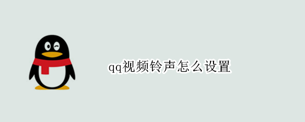 qq视频铃声怎么设置