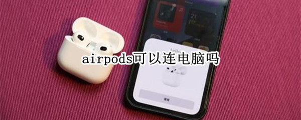 airpods可以连电脑吗