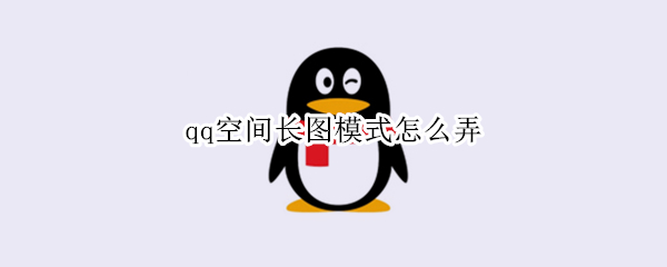 qq空间长图模式怎么弄