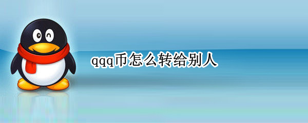 qqq币怎么转给别人