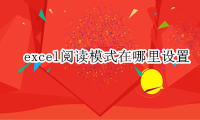 excel阅读模式怎么设置 excel阅读模式在哪里设置