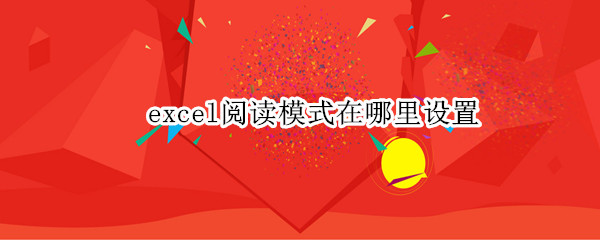 excel阅读模式在哪里设置