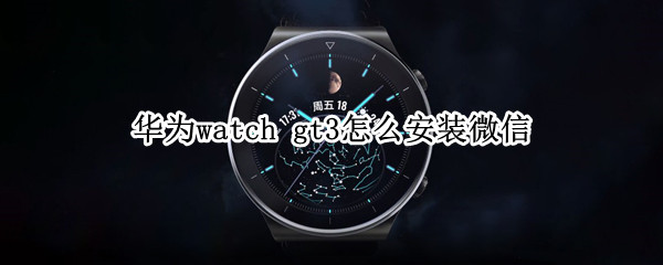华为watch gt3怎么安装微信