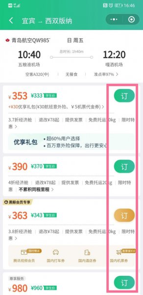 微信买机票如何取消优享礼包