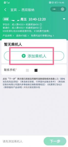 微信买机票如何取消优享礼包
