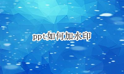 ppt如何加水印 怎么在ppt加水印