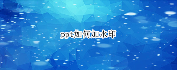 ppt如何加水印