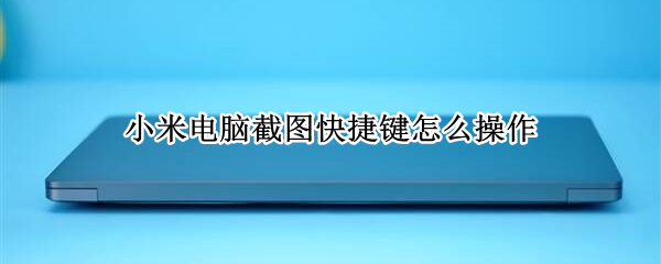 小米电脑截图快捷键怎么操作