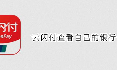 云闪付查看自己的银行卡号 云闪付怎么查看自己的银行卡号