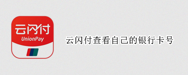 云闪付查看自己的银行卡号