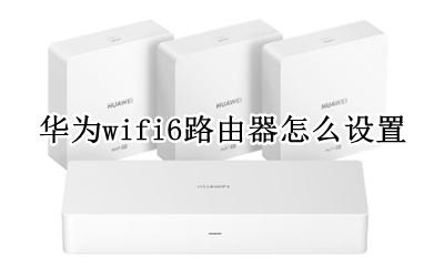 华为wifi6路由器怎么设置 如何设置