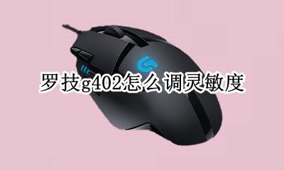 罗技g402怎么调速度 罗技g402怎么调灵敏度