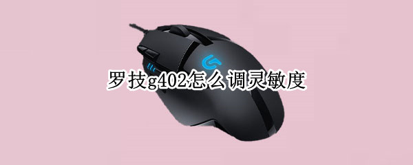 罗技g402怎么调灵敏度