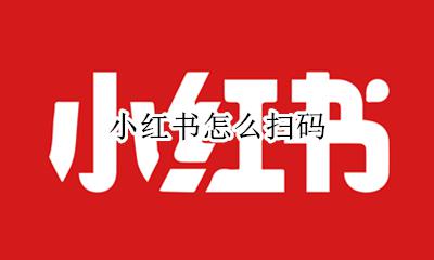 小红书怎么扫码 小红书扫码功能在哪里