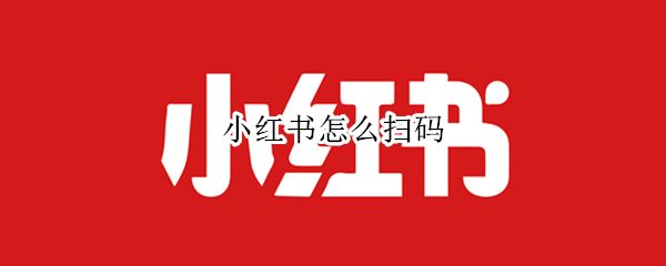 小红书怎么扫码
