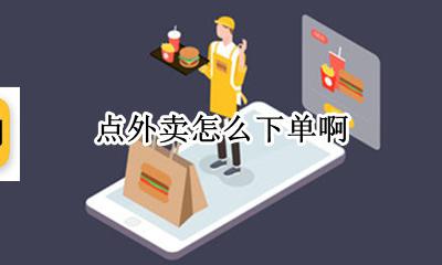 点外卖怎么下单啊 大众点评怎么下单外卖