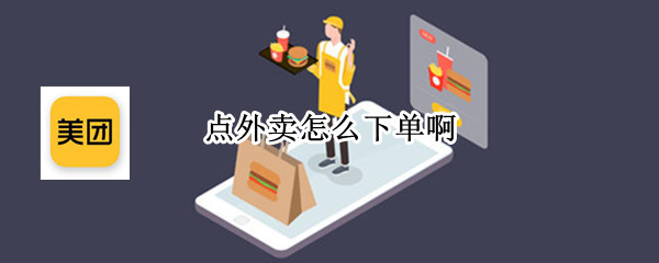 点外卖怎么下单啊