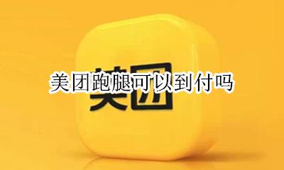 美团跑腿可以到付吗 美团跑腿可以在线支付吗