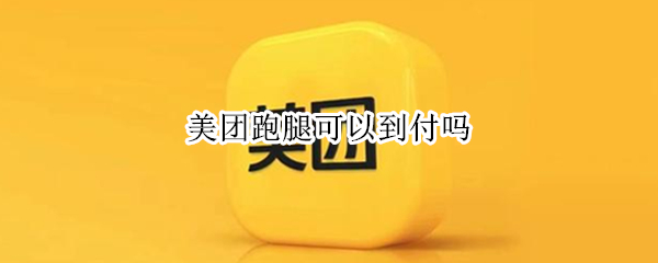 美团跑腿可以到付吗
