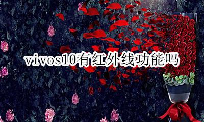 vivos10有红外线功能吗 vivox10s手机有红外线功能吗