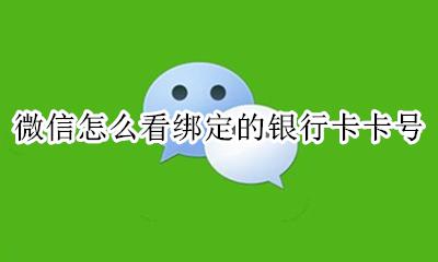 微信怎么看绑定的银行卡卡号 如何看微信绑定的银行卡卡号