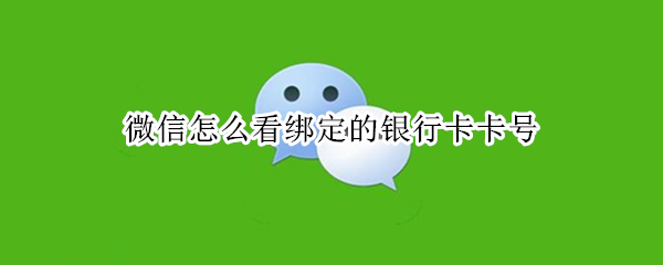 微信怎么看绑定的银行卡卡号