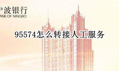95574怎么转接人工服务 95574如何转接人工服务